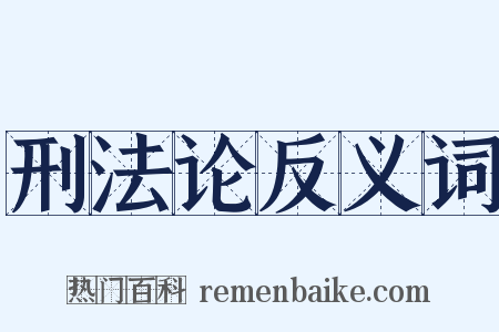 刑法论反义词是什么意思的图片